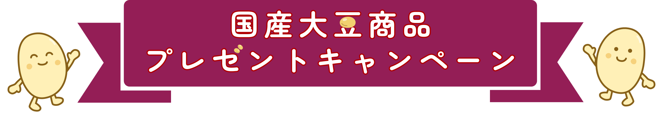 国産大豆商品プレゼントキャンペーン