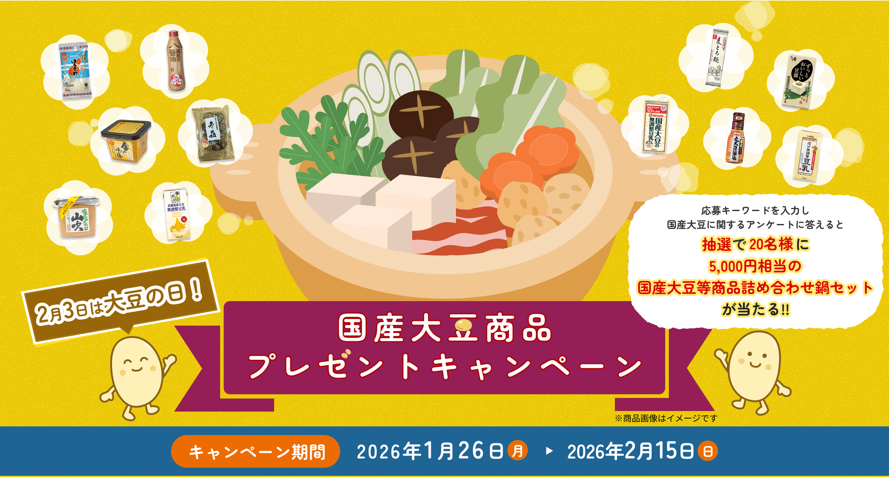 国産大豆商品のプレゼントキャンペーン　期間2026年1月26日から2026年2月15日
